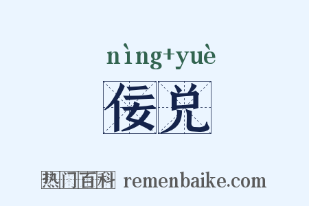 佞兑是什么意思的图片